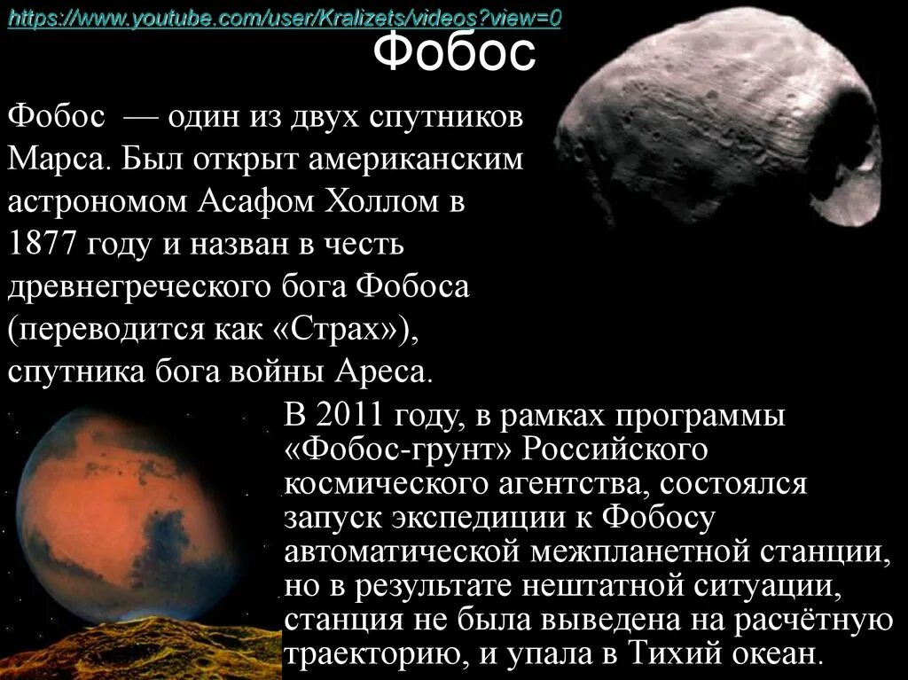 Страх и ужас спутники какой. Спутники Марса. Информация про Спутник Фобос. Сообщение о спутнике Фобос. Информация о спутника Марса Фобос.