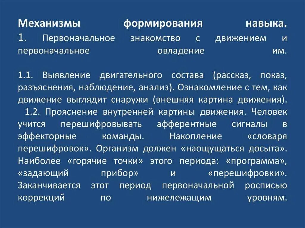 Необходимое условие развития способностей. Механизм формирования умений. Механизмы формирования двигательных навыков. Механизм формирования способностей. Условия формирования навыка.