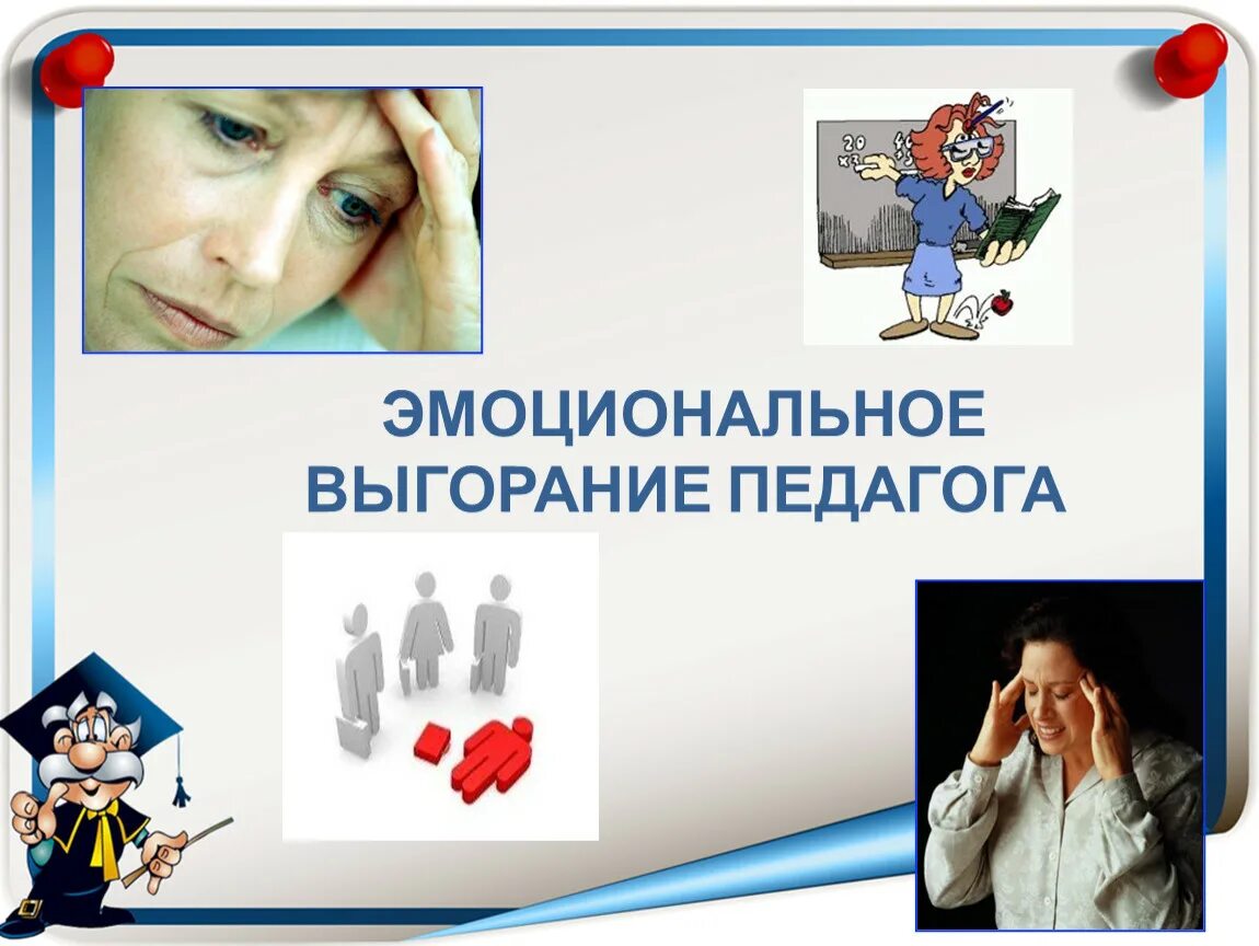 Выгорание воспитателя. Выгорание педагогов. эмоциональное выгорание картинки. профессиональное выгорание педагогов. синдром эмоционального выгорания.