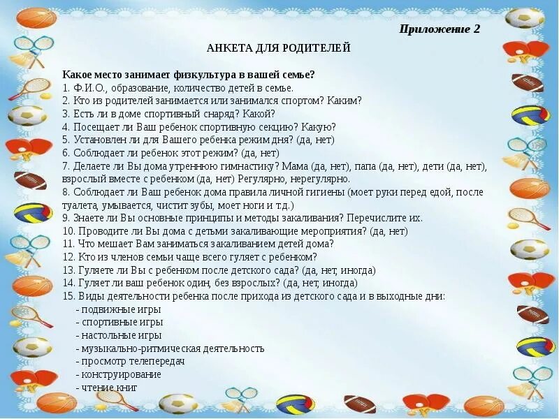 Анкеты родителей старшей группы. Анкета для родителей какое место занимает физкультура в вашей семье. Анкетирование какое место занимает физкультура в вашей семье. Анкета физкультура в вашей семье. Физическое воспитание анкета для родителей детей.