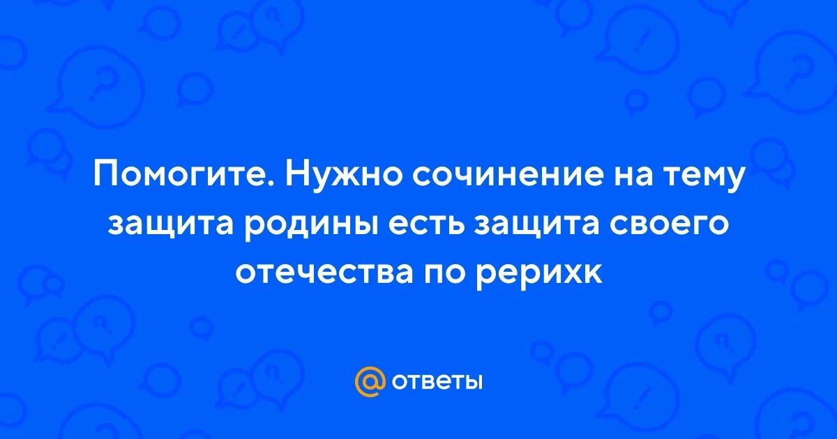 Сочинение на тему защита родины долг