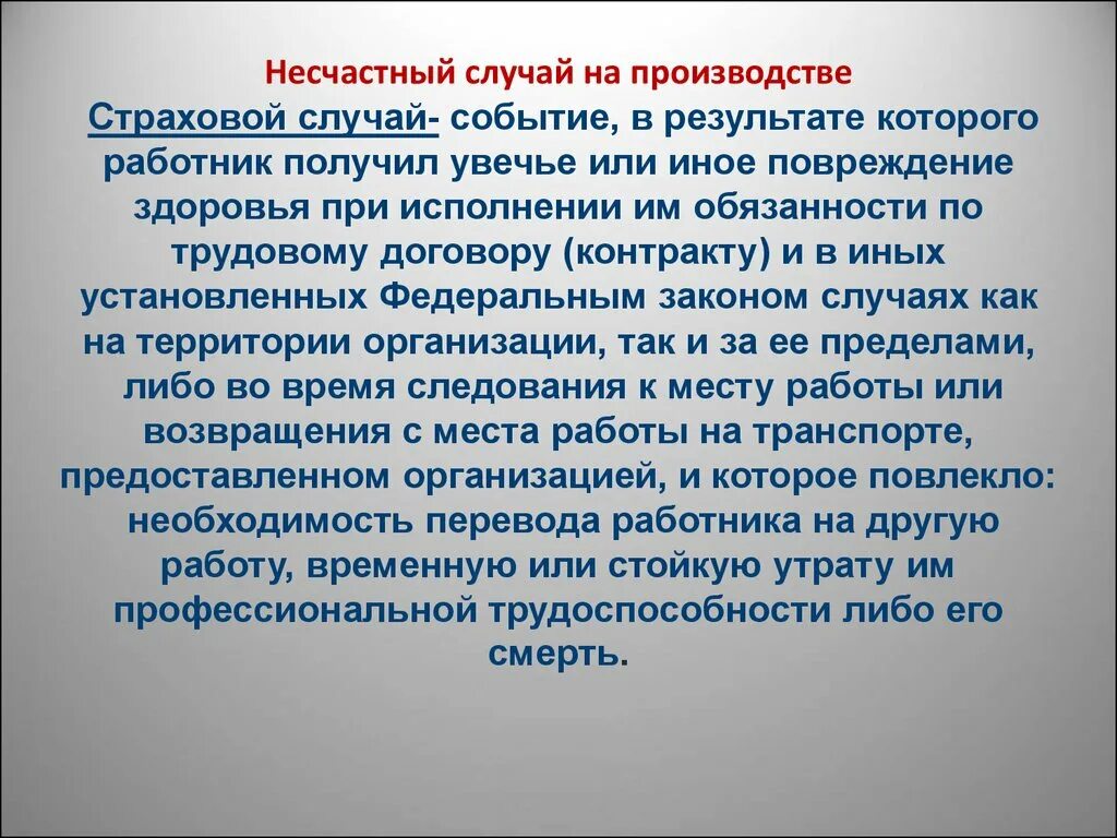 Несчастный случай на производстве является страховым случаем. Страховой случай на производстве. Какой несчастный случай на производстве называется страховой. Какие несчастные случаи являются страховыми. Какой несчастный случай является страховым.