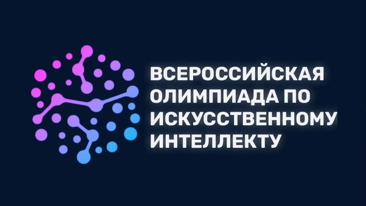 Интеллект отборочные олимпиады. Школьники искусственный интеллект. Интеллект отборочные олимпиады. Детский центр интеллект брянск. Детский центр интеллект брянск.