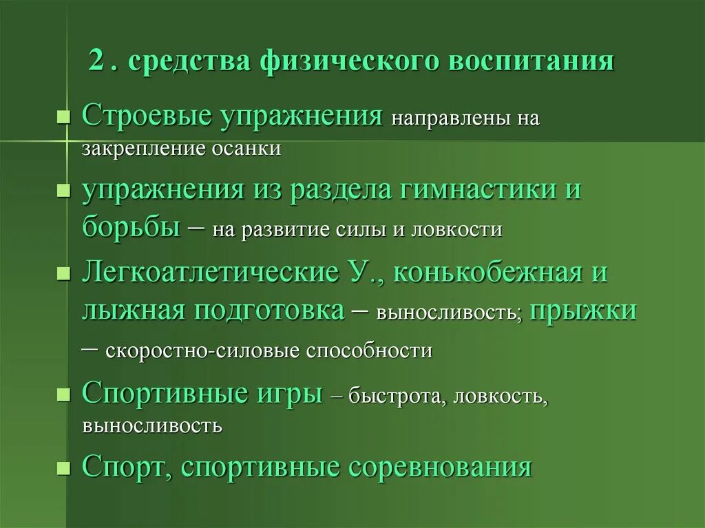 Средства физического воспитания. Основные средства физического воспитания. Методы физического воспитания. 5. Средства физического воспитания.. Основной метод физического воспитания