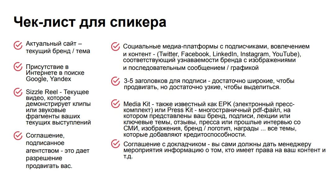 Характеристика хорошего теста. Чек лист подготовки к публичному выступлению. Чек лист спикера. Пример речи спикера. Чек лист успешного публичного выступления.