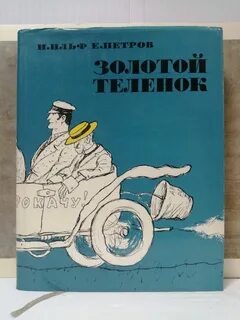 Золотой теленок читать аудиокнигу