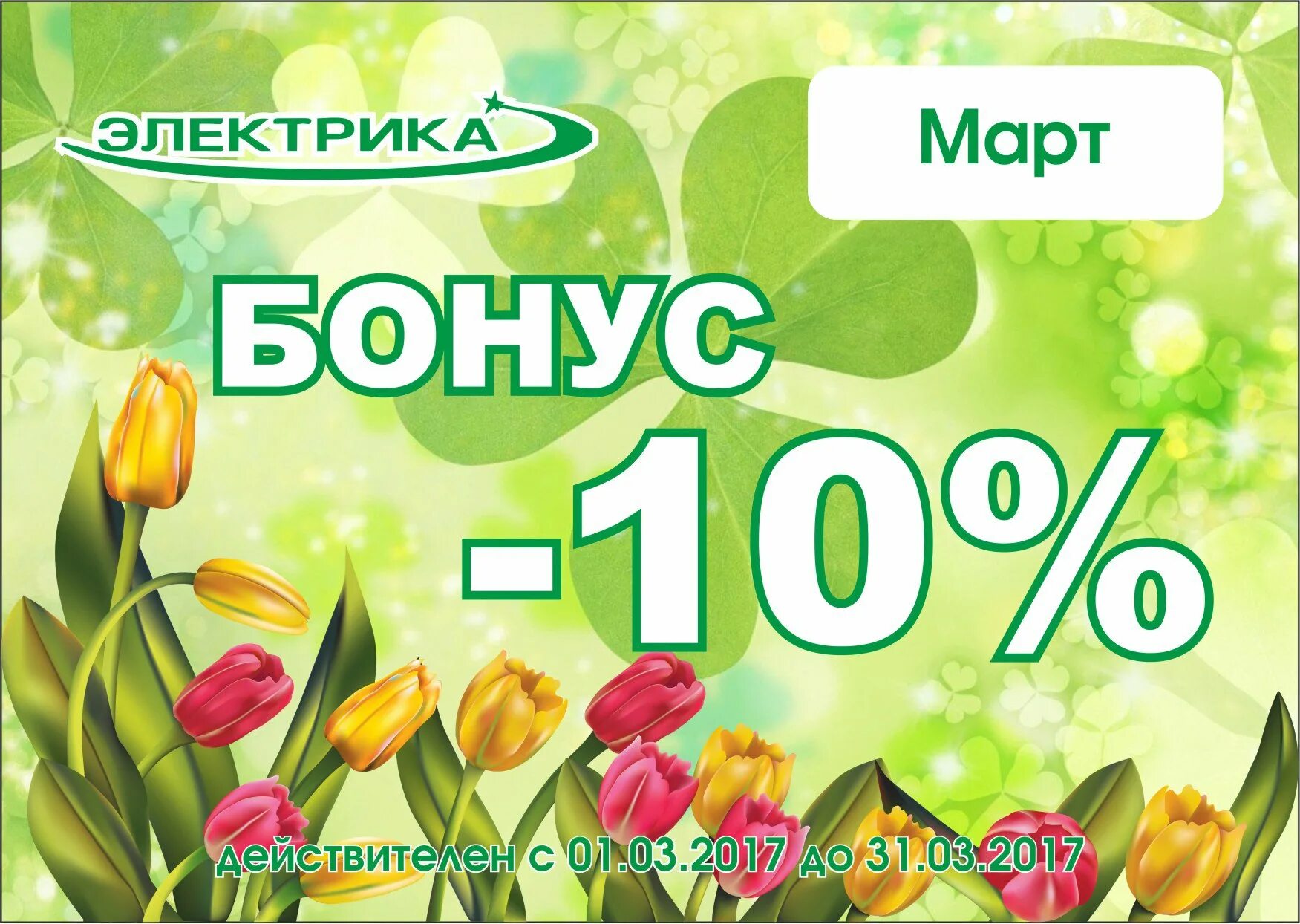 Бонус 10%. Бонусы. Бонус к покупке. Бонус на следующую покупку. Скидка на следующую покупку 10