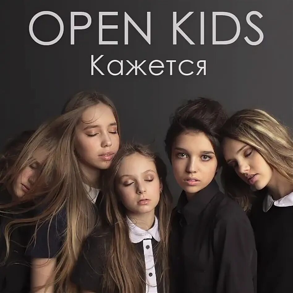 Кажется open Kids. Кажется колется там где сердце. Группа open Китс. Обложка песни кажется.