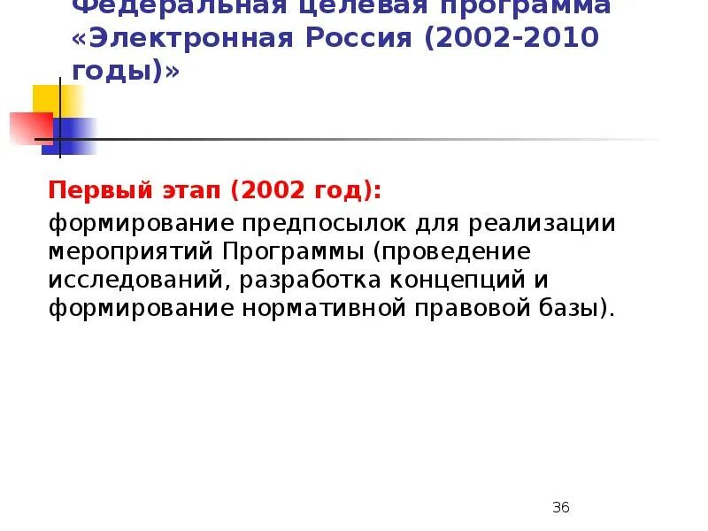 Программа электронная Россия. «Электронная Россия (2002–2010 годы)». Федеральная целевая программа «электронная Россия». Электронная Россия 2002 2010 годы Федеральная целевая программа. Электронная россия результаты