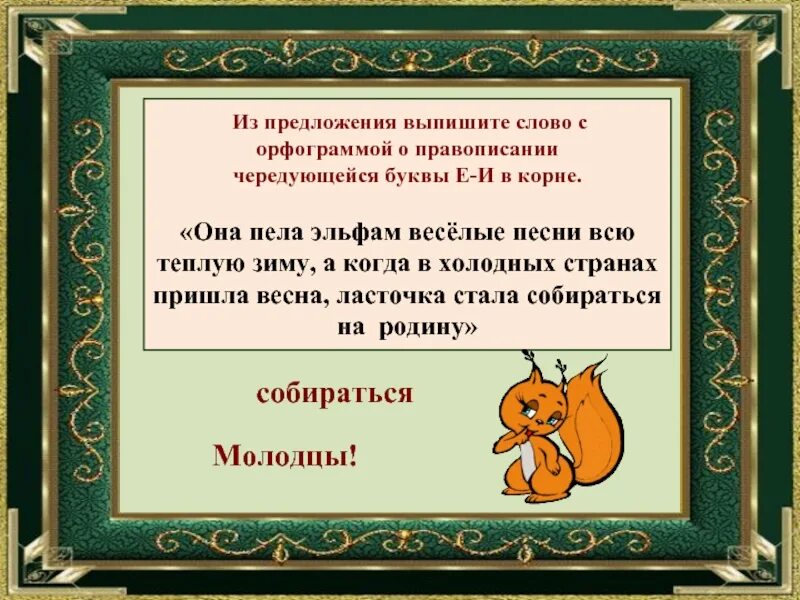 Петь пою чередуются. Составить предложение со словом вдруг. Составить предложение из слов пробирался, болото. Выпишите из текста ряды с чередованием у меня есть друг Саша Инфоурок. Горький корень слова.