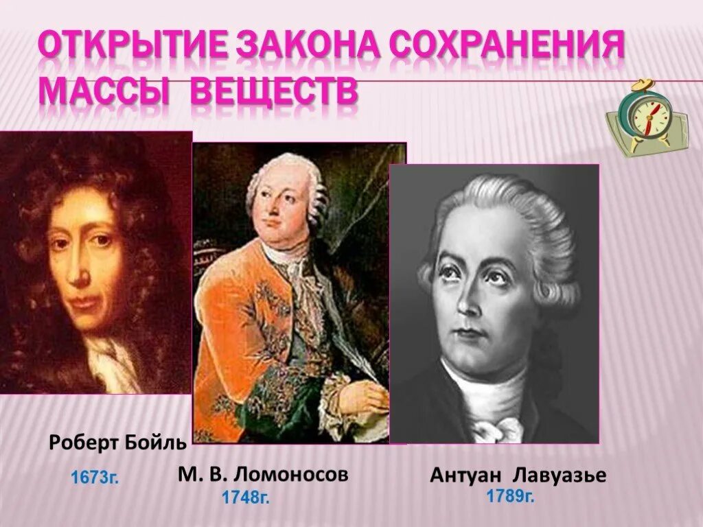 Закон ломоносова лавуазье. Закон сохранения массы веществ. Ломоносов закон сохранения массы веществ.