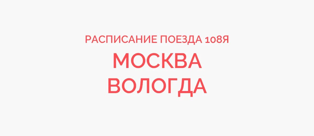 Поезд 108 москва вологда. Остановки поезда 108 москва вологда. Остановки поезда 108 москва вологда. Поезд вологда анапа летнее расписание 2022г. Расписание поезда астрахань санкт-петербург.