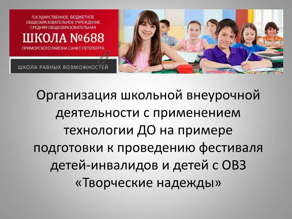 Очно заочно спб. Школа 688 Приморского района. Учеба школа для презентации. Учреждения образования в СПБ. СОШ 688 школа.