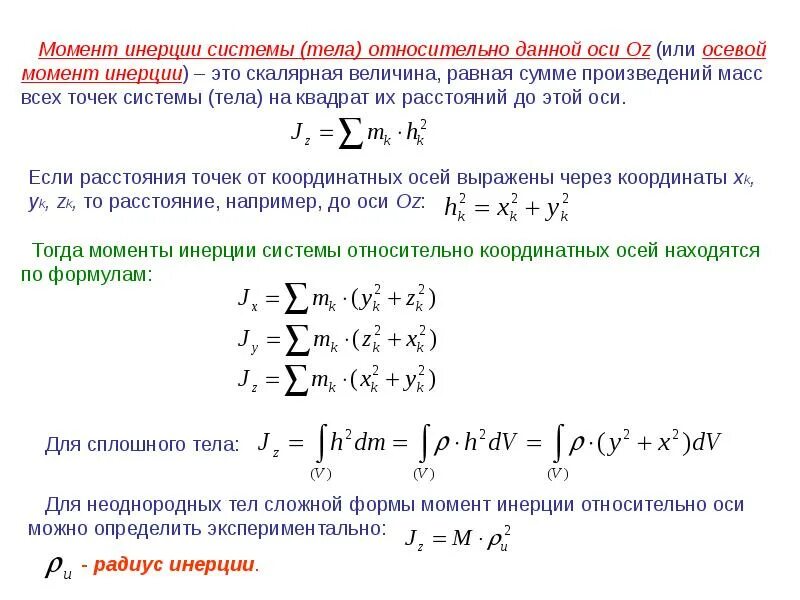 Произведение массы на расстояние. Момент инерции системы тел относительно оси. Момент инерции тела относительно оси oz. Осевой момент инерции относительно оси. Момент инерции системы относительно точки.