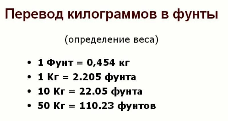 Перевод фунтов в килограммы