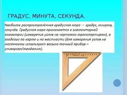 Сколько минут в 7 градусов