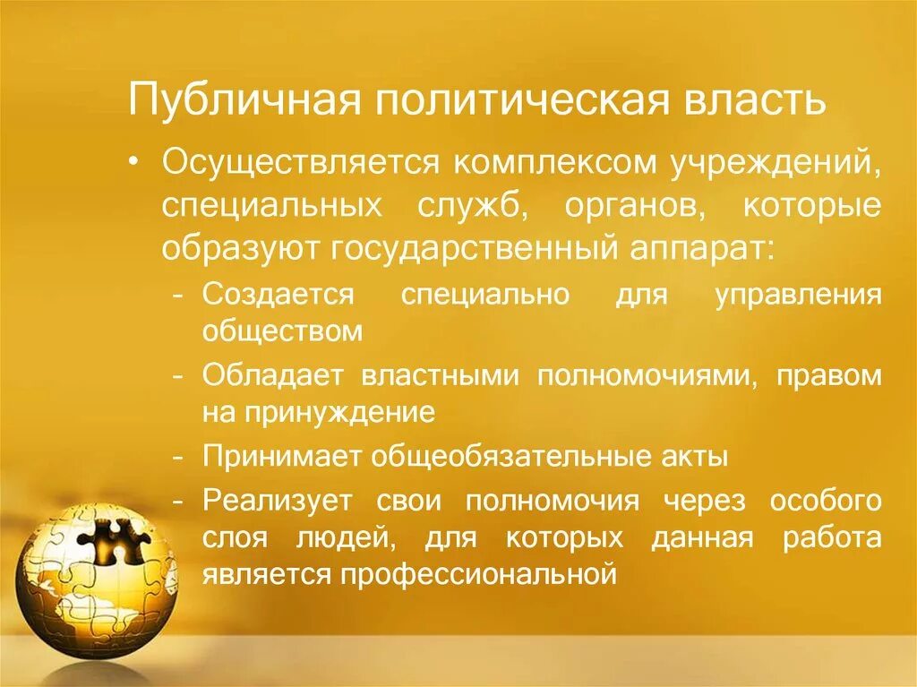 Публичная власть народа. Признаки публичной политической власти. Признаки государства публичная политическая власть. Публично-политическая власть это. Публичная власть это определение.