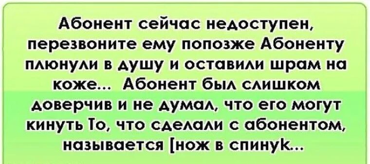 Абонент временно недоступен или находится. Абонент недоступен. Абонент времена недоступен. Абонент не отвечает. Абонент временно недоступен Перезвоните.