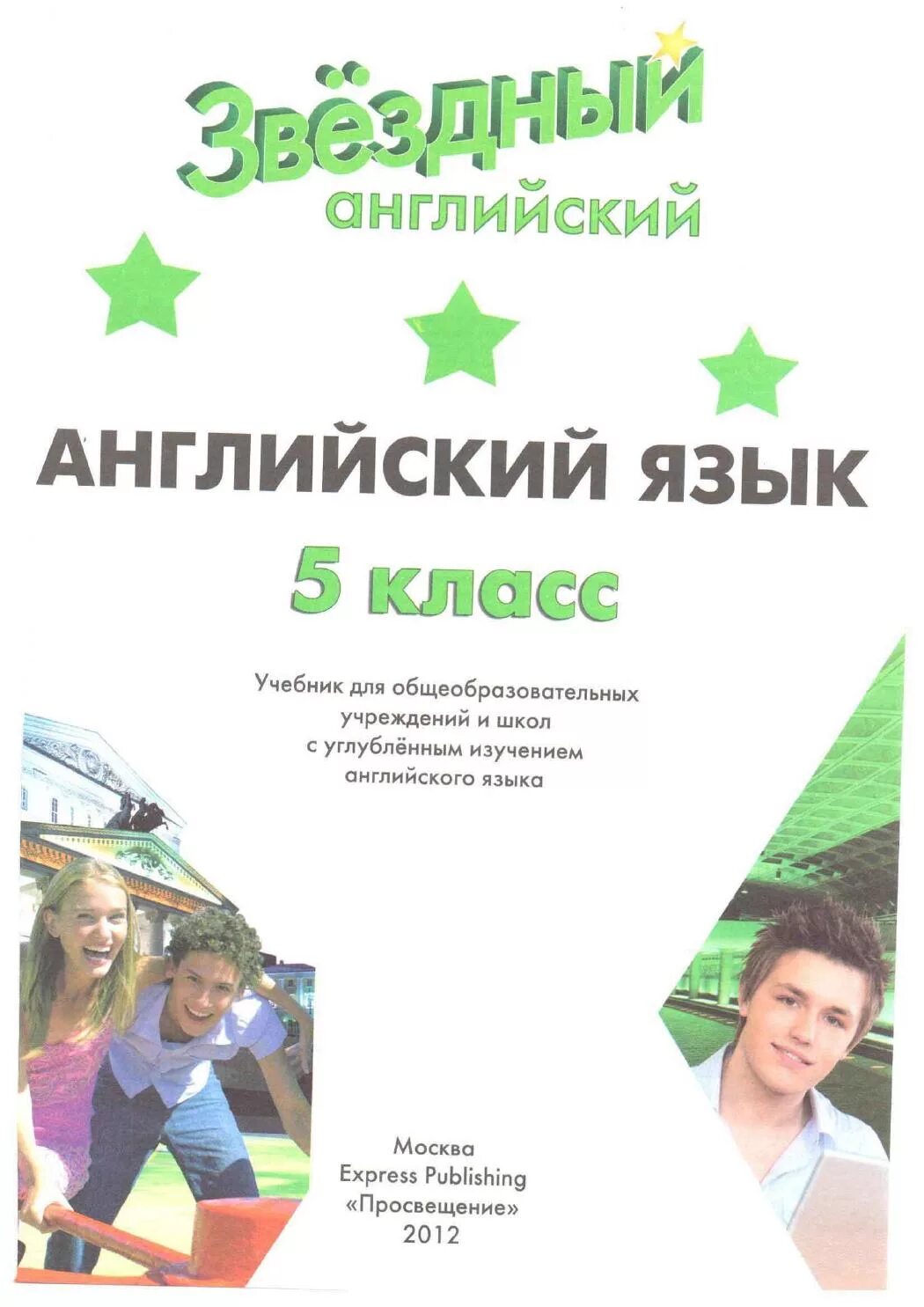 Starlight 5 класс учебник читать. Английский Starlight 5 класс Звездный английский Баранова. Учебник по английскому Старлайт 5. Английский 5 класс учебник Starlight. Учебник Стар лацгхт 5 класс.