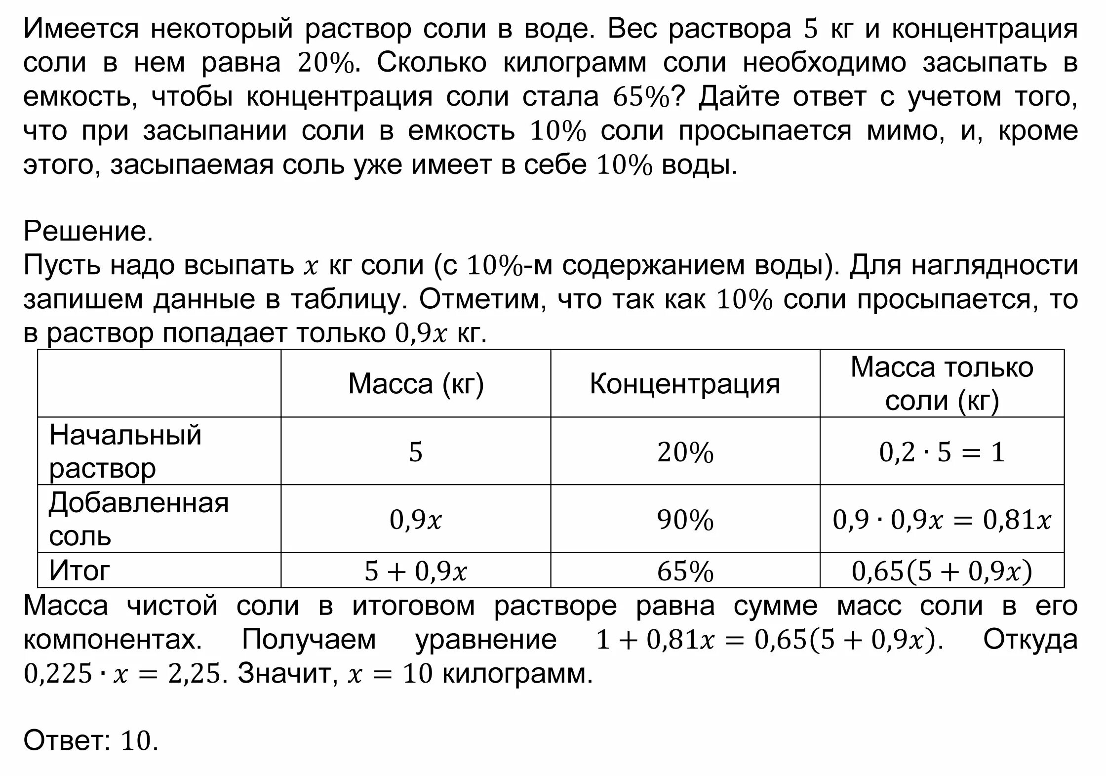 Сколько надо соли в бассейн. Сколько воды надо на раствор соли. Имеется некоторый раствор соли в воде вес раствора 5 кг. Количество соли для бассейна. 5 раствор на 5 литров воды