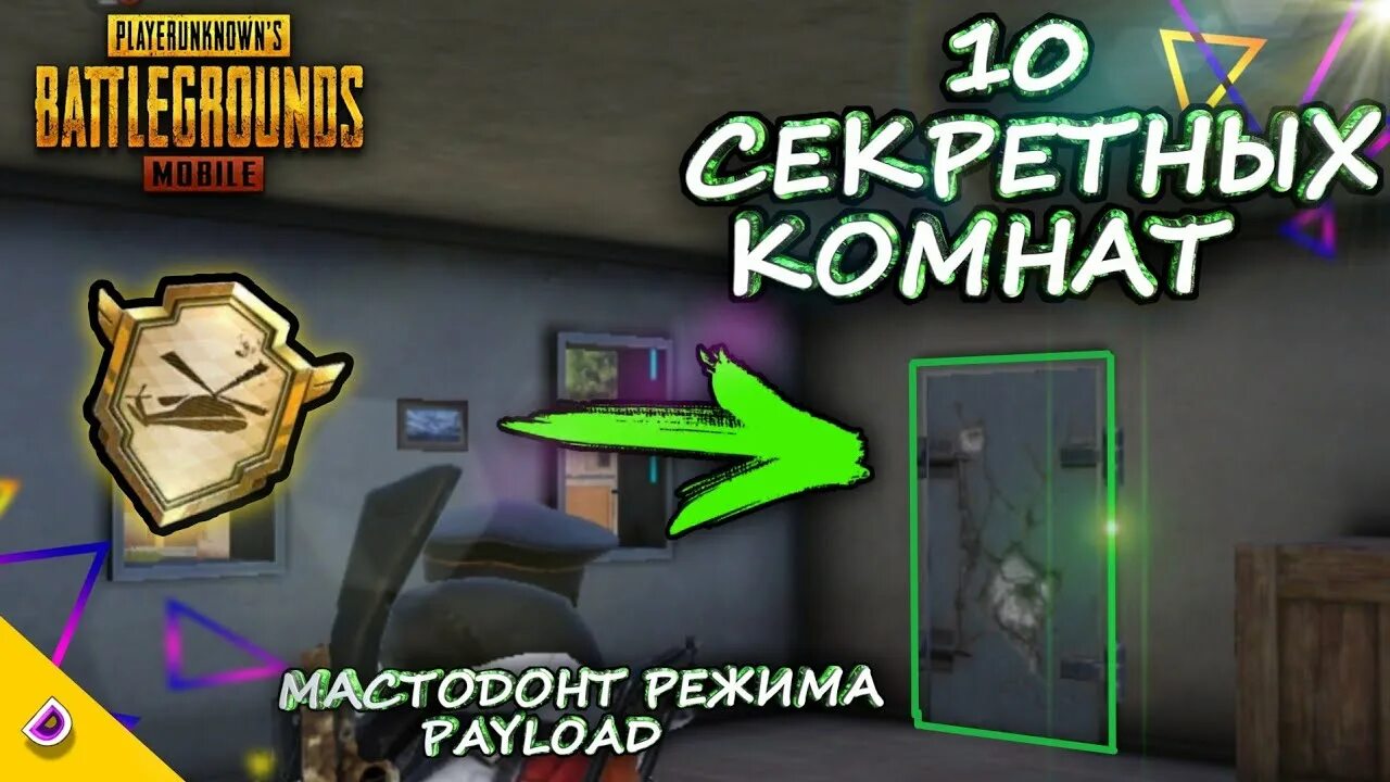 Секретные комнаты в ПАБГ мобайл. Payload секретные комнаты. Секретная комната в PUBG mobile. ПАБГ места секретные комнаты.