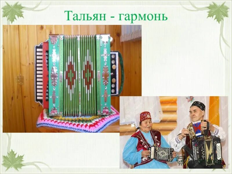 Башкирская гармошка. Башкирская гармошка