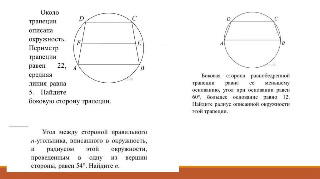 Средняя линия трапеции через окружность. Периметр равнобедренной трапеции, описанной около окружности. Трапеция описанная около окружности. Средняя линия описанной окружности. Средняя линия трапеции описанной около окружности.