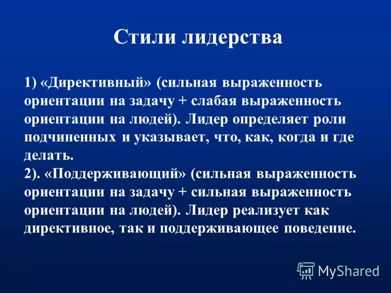 Поддерживающий стиль лидерства это. Поддерживающий стиль лидерства это. Поддерживающий стиль лидерства это. Директивный стиль управления примеры. Стили лидерства примеры.
