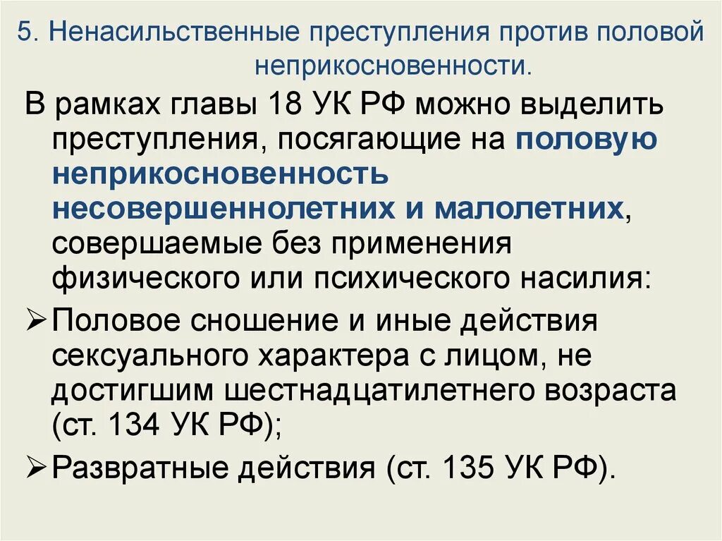 Профилактика преступлений против половой неприкосновенности. Классификация преступлений против половой неприкосновенности. Против половой неприкосновенности ук