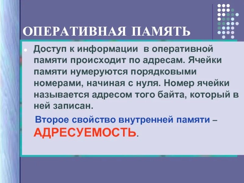 Предоставить доступ к памяти. В ОЗУ доступ к любой ячейке памяти осуществляется:. Рабочая память.