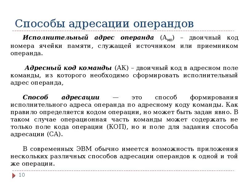Способы адресации. Адрес ячейки памяти. Исполнительный адрес операнда. Прямая адресация. Исполнительный адрес это.
