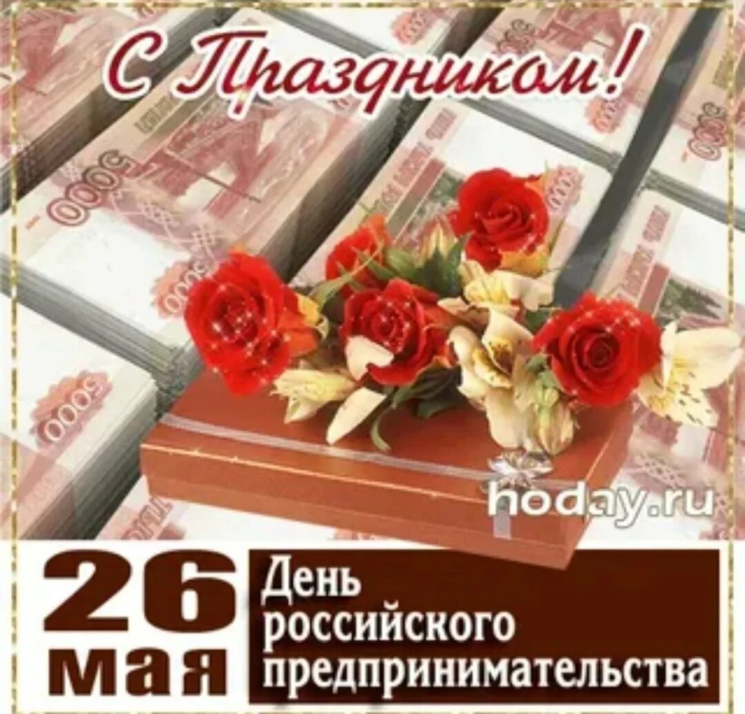 С днем предпринимателя. Открытка с днем предпринимателя. День российского предпринимательства. С днем предпринимателя мужчине. Открытка с днем предпринимателя.