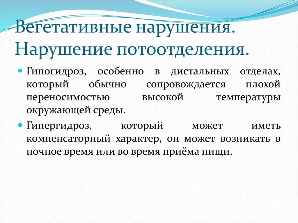 Вегетативные нарушения это. Расстройства потоотделения. Вегетативные расстройства. Причины вегетативных нарушений. Вегетативные нарушения гипергидроз.