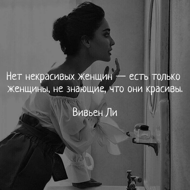 Некрасивых женщин не бывает. Красивые выражения о женщинах. Не бывает некрасивых женщин цитаты. О женщина. Женщина это цитаты красивые.