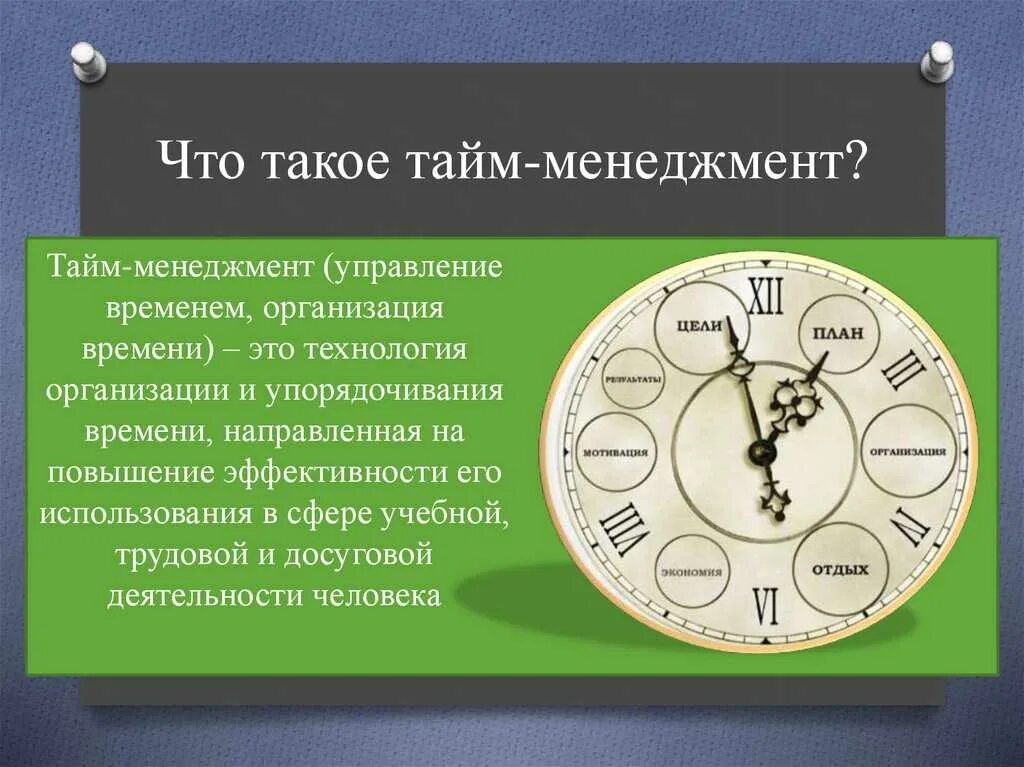 Управление временем тайм-менеджмент. Основные принципы тайм менеджмента. Taym menejment. Эффективный тайм менеджмент. В рабочее время по московскому