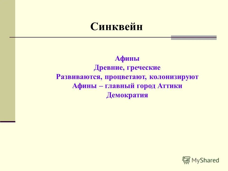 синквейн на тему в городе богини афины. синквейн булгаков. синквейн на тему чувства. составление синквейна. синквейн.