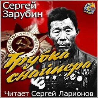 Аудиокниги слушать снайпер
