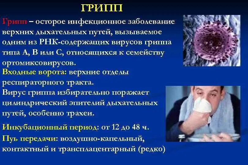 Инфекция инфекционные заболевания это заболевания вызванные. Грипп инфекция. Грипп инфекционное заболевание. Вирусные инфекционные заболевания. Заболевание которое вызывает вирус гриппа.