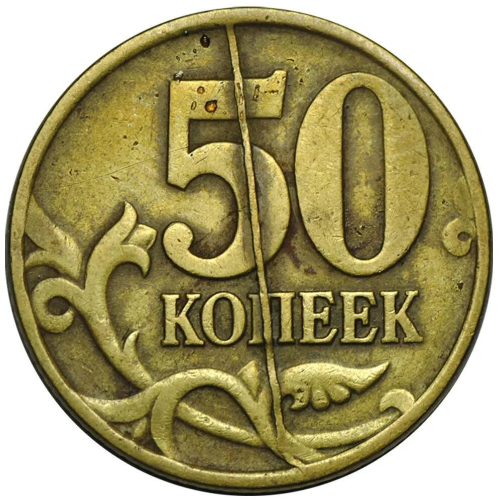 50 Копеек 1997 СП. Монета 50 копеек СП. Монета 50 копеек 1997 СП. Монета 50 копеек рамочник. 50 копеек пятьдесят лет