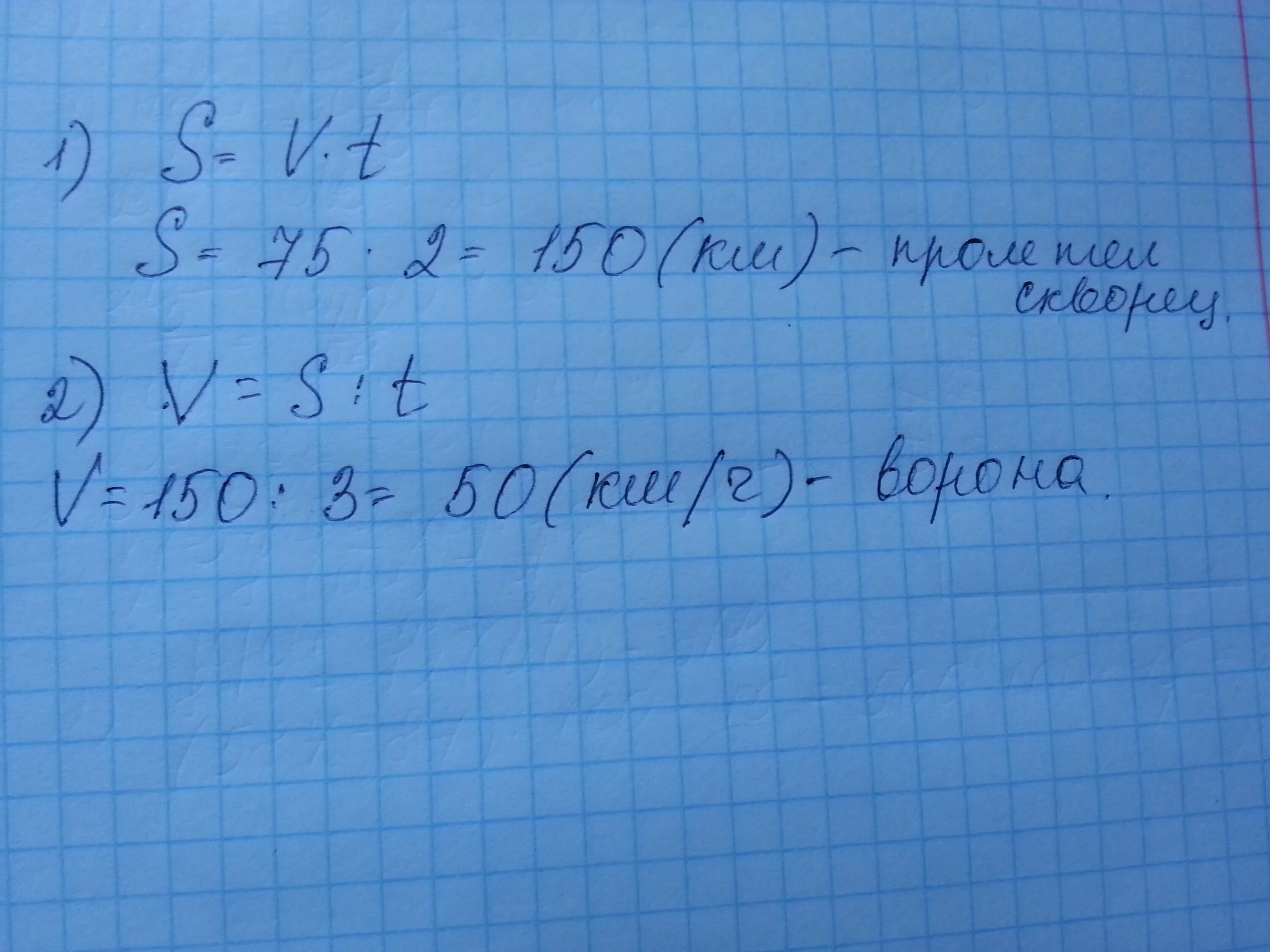 Задаче ворона летела 3 часа со скоростью. Ворона летела 3 ч со скоростью 50 км/ч. Решение задачи скворец летел со скоростью 75 км ч. 3 75 километра