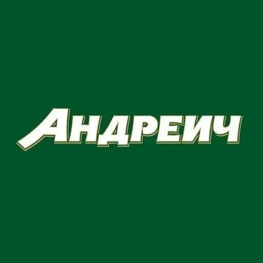 Андреич. Андреич светлое. Фирменный магазин андреич. Пиво андреич бочкари. Андреич.