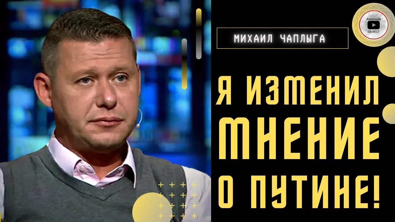 Интервью чаплыги шелест. Шелест чаплыга последнее.