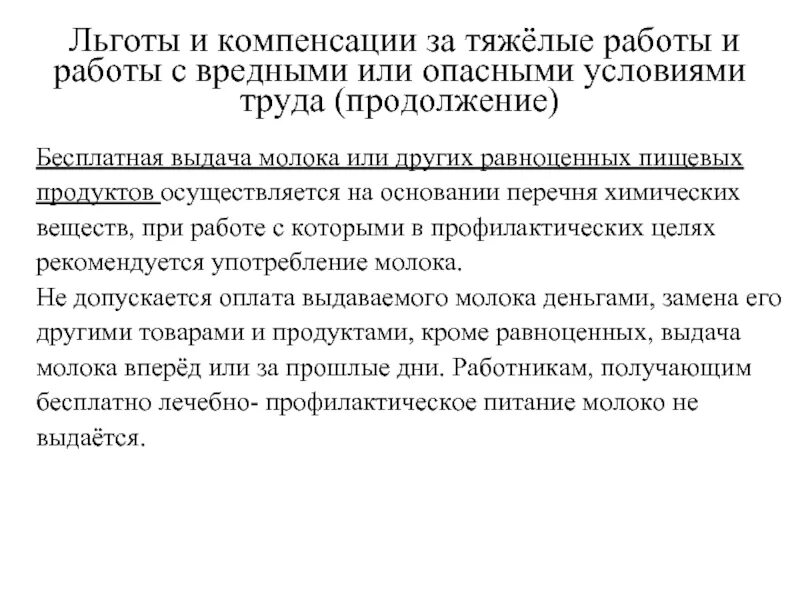 Льготы и компенсации за вредные условия. Льготы и компенсации за тяжелые работы. Молоко выдают на работах с вредными условиями труда. Льготы и компенсации за тяжелые и вредные условия. Выдача молока работникам с вредными условиями труда.