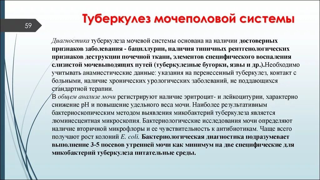 Туберкулёз мочевыделительной системы презентация. Урогенитальный туберкулез. Туберкулез мочевыделительной системы клиника. Мочеполовой туберкулез лечение.