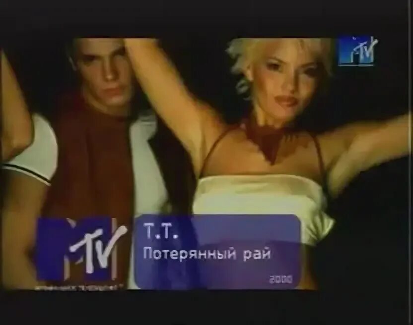 Группа тт. Между мной и тобой потерянный рай. Между мной и тобой потерянный рай. Группа тт рада лобова. Группа тт потерянный рай состав.