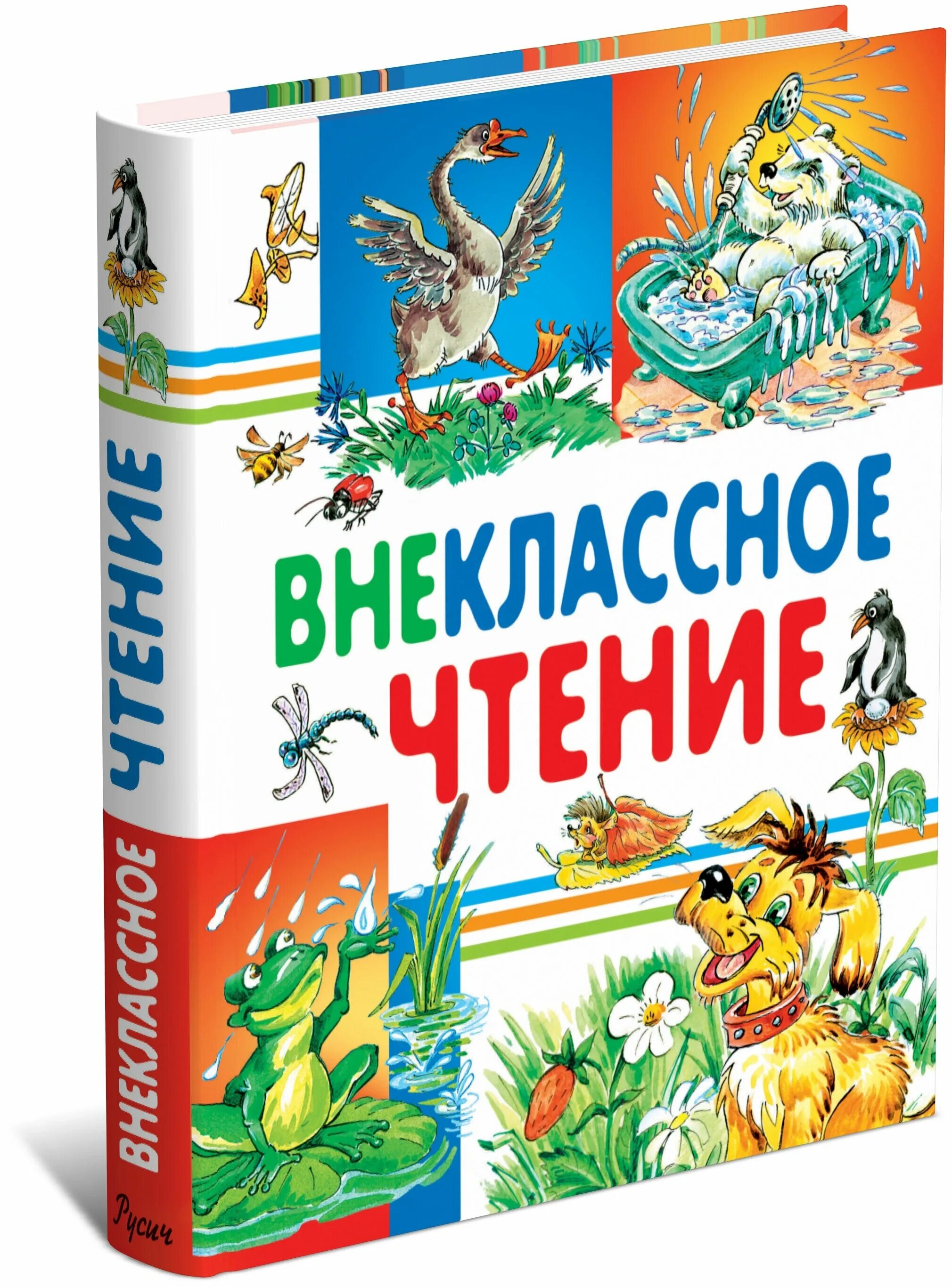 Книги внеклассное чтение. Книжка внеклассное чтение. Внеклассное чтение читать. Внеклассное чтение читать. Внеклассное чтение 3 класс.
