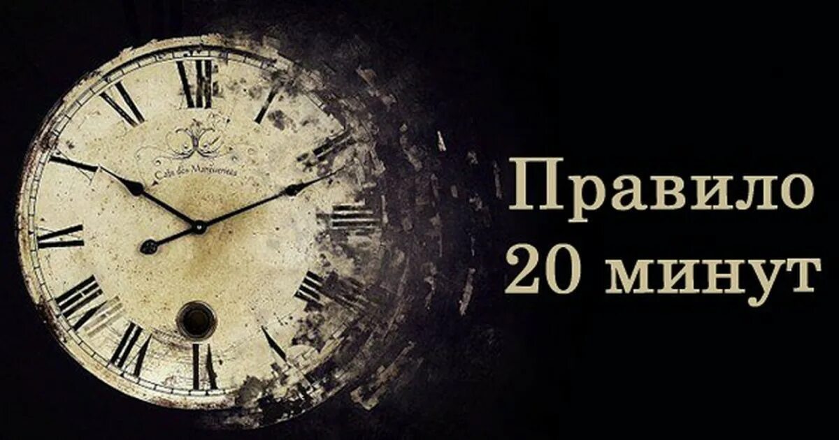 Правило 20 минут. 20 Минут в день. Правило 20 минут в день. Часы 20 минут. Чтение 20 минут