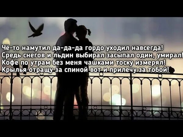 Никаких останься или постой на прощанье взгляд да и тот пустой. Никаких прощайся или постой. Никаких останься или постой. Никаких прощаний