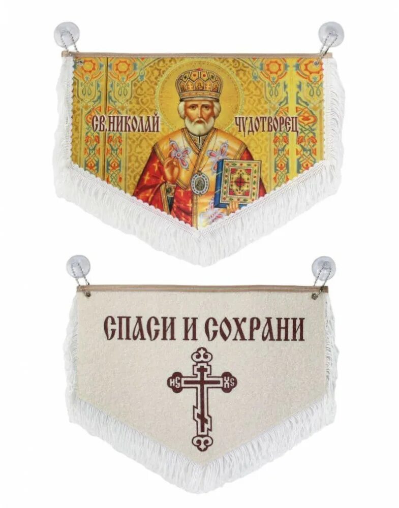 Тройной вымпел спаси и сохрани. Вымпел на лобовое стекло. Вымпел в грузовик спаси и сохрани. Вымпел спаси и сохрани синий. Вымпел на лобовое стекло.