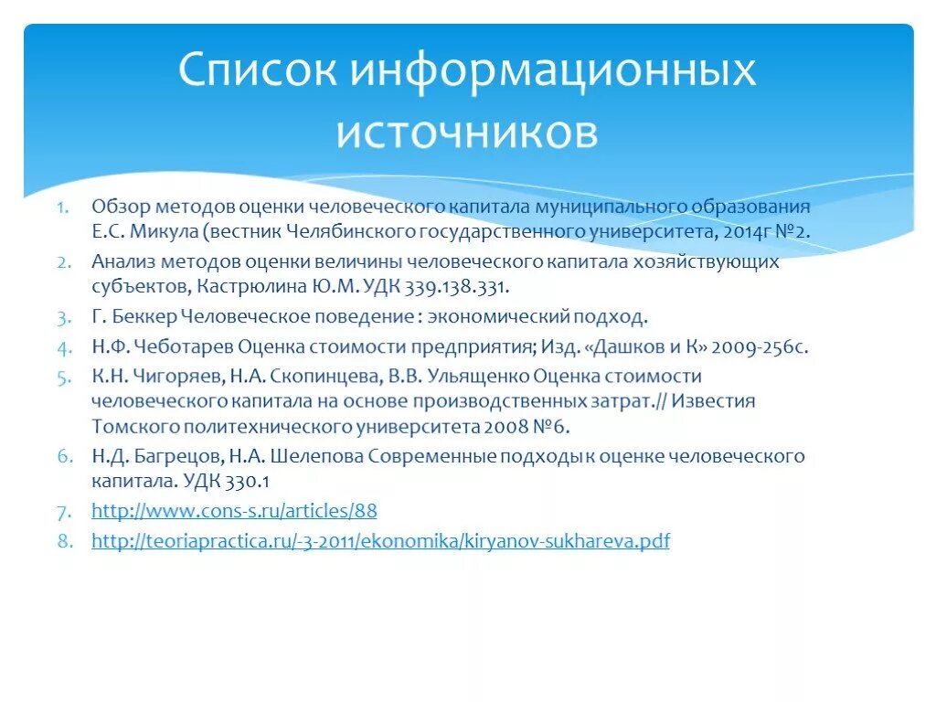 Информационные источники рф. Список информационных источников. Список информационных источников для проекта. Подходы к оценке человеческого капитала. Список информационных источников пример.